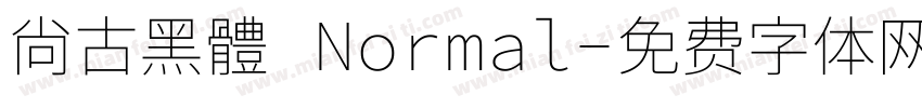 尙古黑體 Normal字体转换